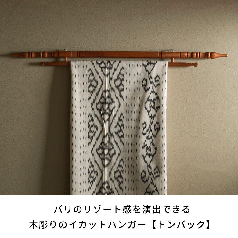 タペストリー棒 木製 80cm シンプル イカットハンガー ハンガー
