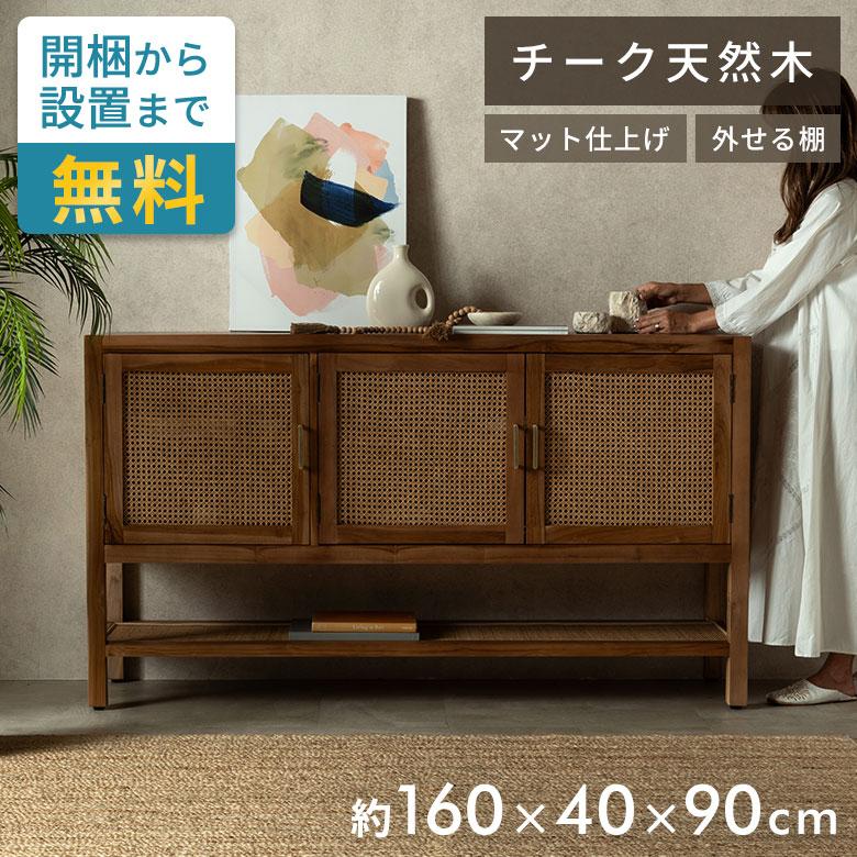 収納棚 扉付き サイドボード キャビネット ラタン 北欧 木製 おしゃれ リビング収納 チェスト キッチン収納棚 棚 リビングボード サイドボ―ド アジアン 14385 | 東谷