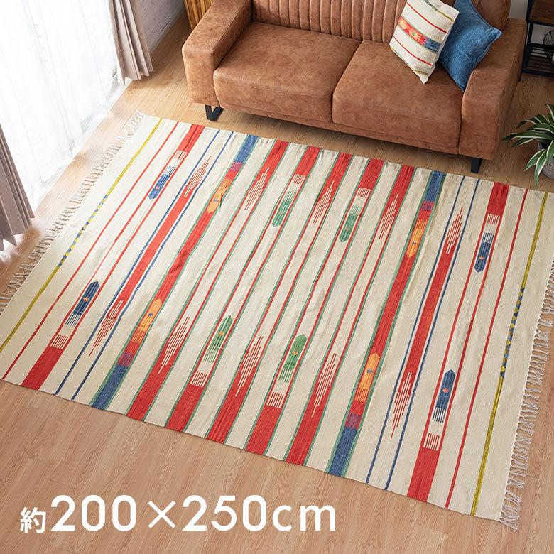 キリムラグ コットン Lサイズ 200×250cm Aタイプ 31400 | 