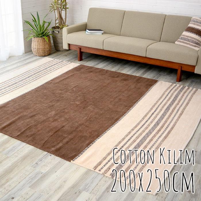 キリムラグ コットン Lサイズ 200×250cm Fタイプ 31420 | 