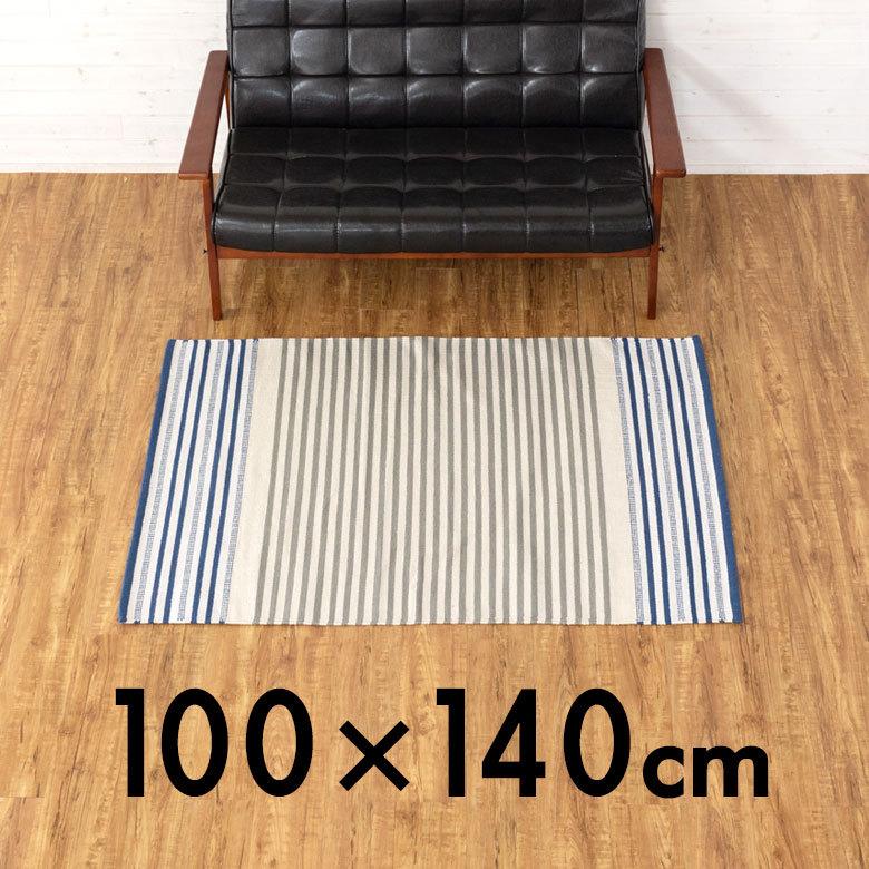 コットン ラグ カーペット ラグマット ボーダー柄 綿100% 100×140cm