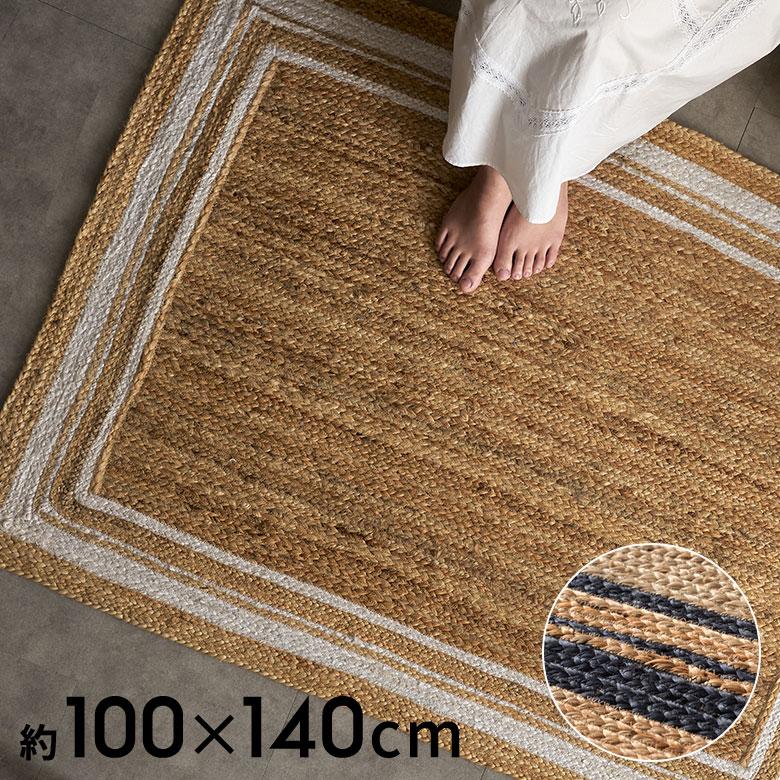 ラグ カーペット ジュート 幅140cm 100×140 長方形 マット インド製 麻