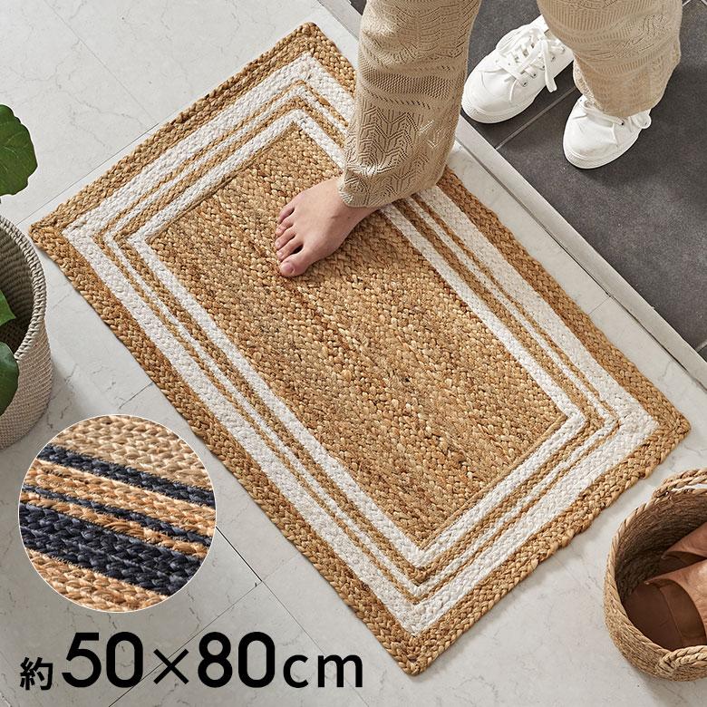 玄関 マット ラグ ジュート 幅80cm 50×80 長方形 インド製 麻 ライン