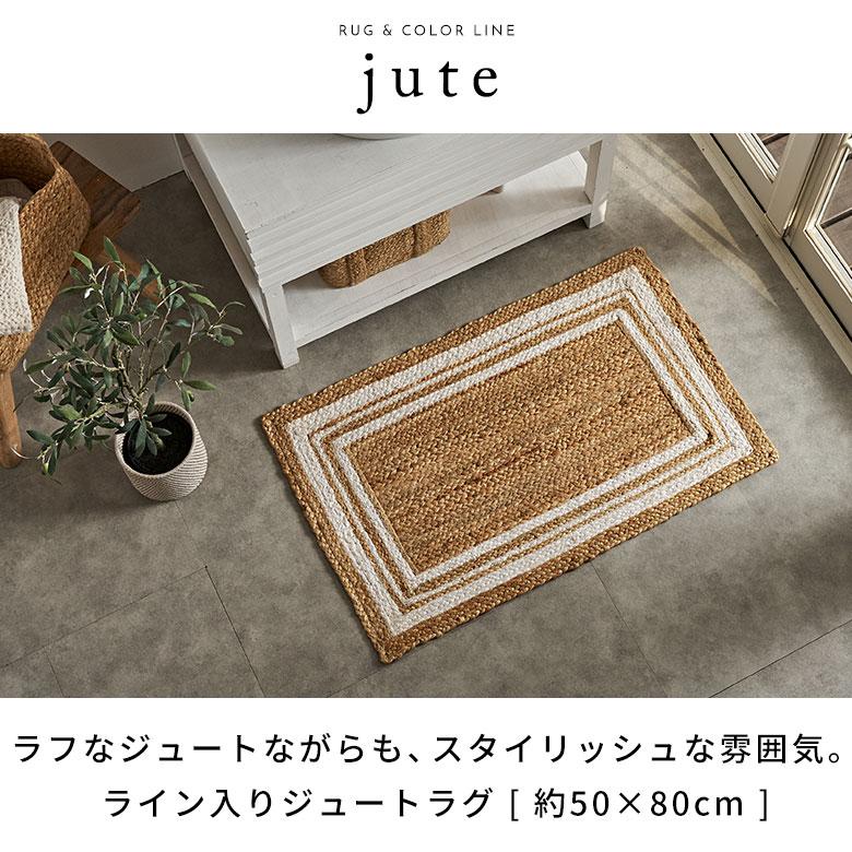 玄関 マット ラグ ジュート 幅80cm 50×80 長方形 インド製 麻 ライン