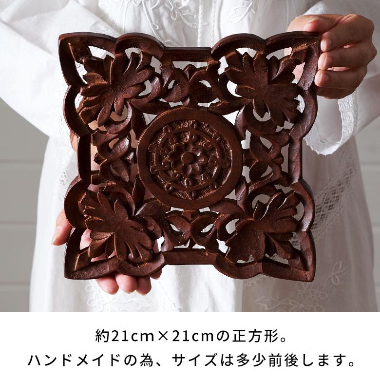 鍋敷き 天然 木 製 ウッド  スクエア 四角 キッチン ダイニング 耐熱 食卓 鍋 グラタン オーブン 彫刻 おしゃれ 北欧 リゾート 雑貨 インテリア アジアン 34610 | ブランド登録なし | 13