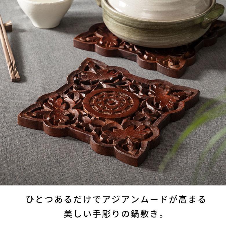 鍋敷き 天然 木 製 ウッド  スクエア 四角 キッチン ダイニング 耐熱 食卓 鍋 グラタン オーブン 彫刻 おしゃれ 北欧 リゾート 雑貨 インテリア アジアン 34610 | ブランド登録なし | 01