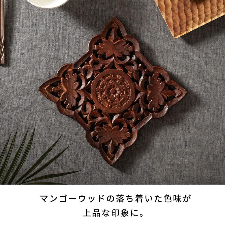 鍋敷き 天然 木 製 ウッド  スクエア 四角 キッチン ダイニング 耐熱 食卓 鍋 グラタン オーブン 彫刻 おしゃれ 北欧 リゾート 雑貨 インテリア アジアン 34610 | ブランド登録なし | 04