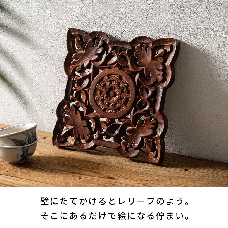 鍋敷き 天然 木 製 ウッド  スクエア 四角 キッチン ダイニング 耐熱 食卓 鍋 グラタン オーブン 彫刻 おしゃれ 北欧 リゾート 雑貨 インテリア アジアン 34610 | ブランド登録なし | 05