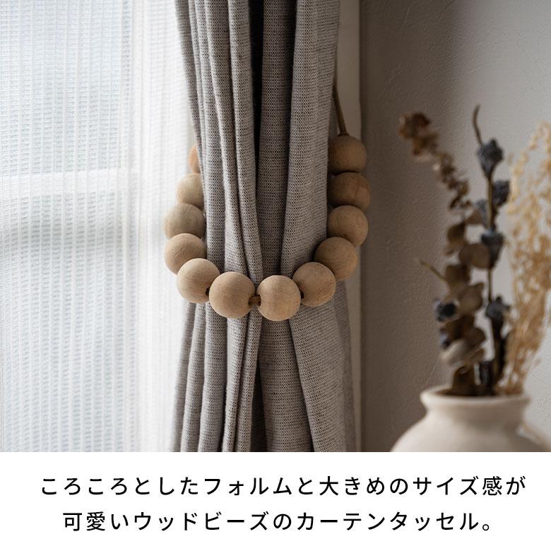 カーテン タッセル ウッド ボール 留め 2本 セット 天然 木 約 長さ
