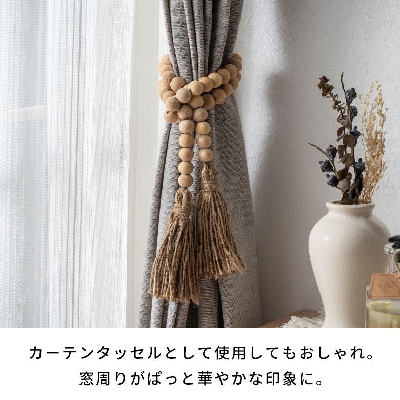 ガーランド ウッド ボール カーテン タッセル 留め 天然 木 約 長さ
