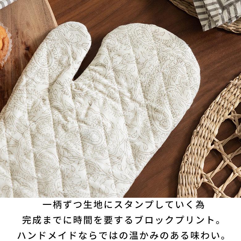 ミトン 鍋 掴み なべ つかみ コットン 綿 100% ブロック プリント 片手
