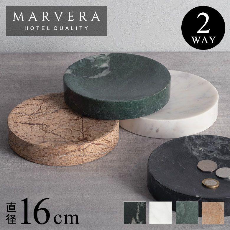 アクセサリートレイ 大理石 円形 16cm プレート トレー 天然石 小物
