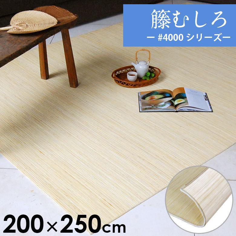 籐むしろ #4000シリーズ ラグサイズ 約200×250cm ラタンカーペット CPT-sharp4000-200x250 | 