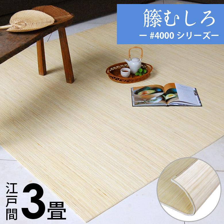 籐むしろ #4000シリーズ 江戸間3畳用 約176×261cm ラタンカーペット