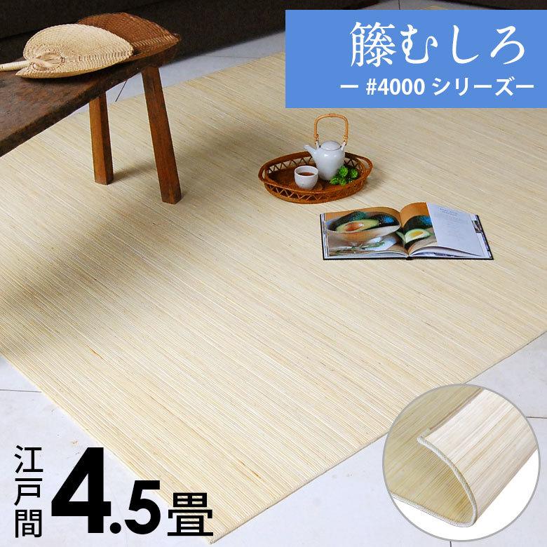 籐むしろ #4000シリーズ 江戸間4畳半用 約261×261cm ラタンカーペット CPT-sharp4000-E45 | 