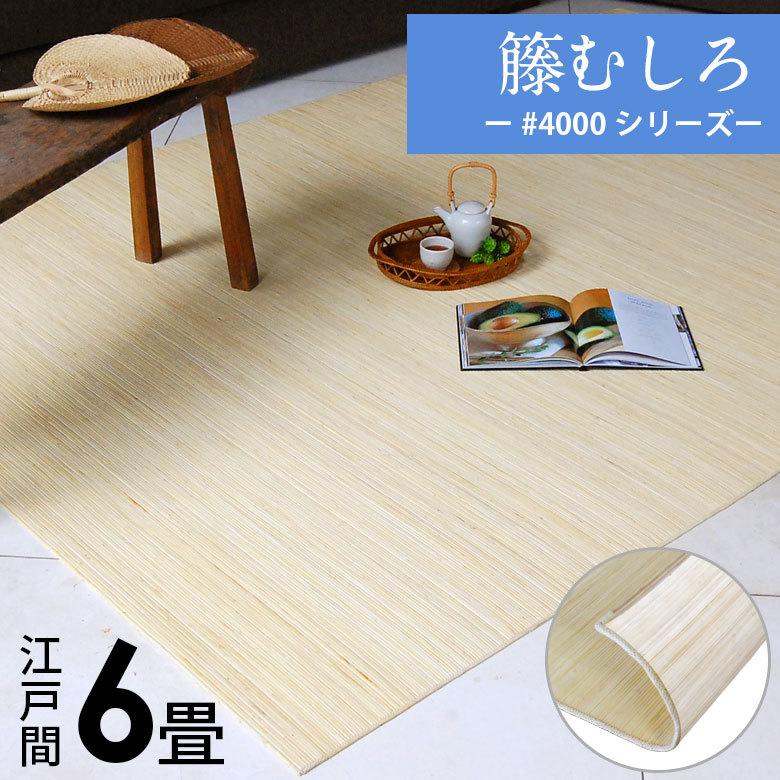 籐むしろ #4000シリーズ 江戸間6畳用 約261×352cm ラタンカーペット CPT-sharp4000-E60