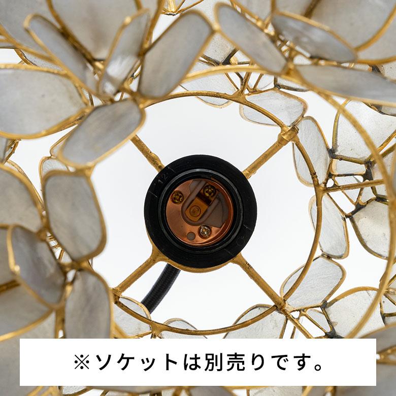 ランプシェード インテリア 照明 カピスシェル シェードランプ 天井ランプ ペンダントライト グレー W 28cm D 28cm H 23cm リワナ 4356 |  | 12