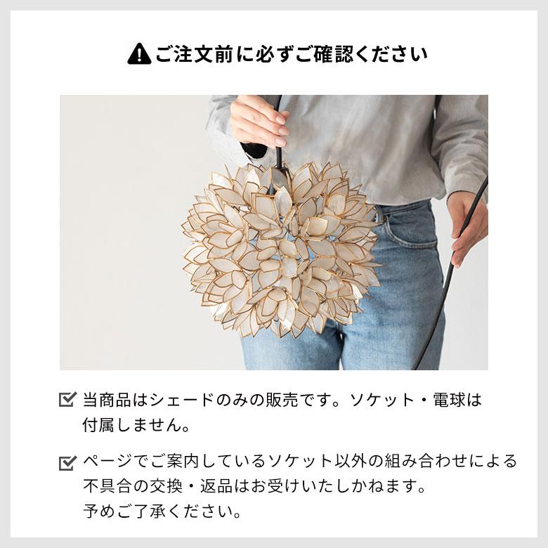 ランプシェード インテリア 照明 カピスシェル シェードランプ 天井ランプ ペンダントライト グレー W 28cm D 28cm H 23cm リワナ 4356 |  | 14