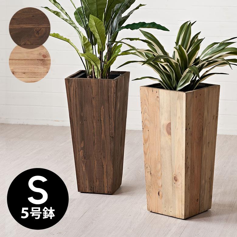 プランター カバー ウッド ボックス スクエア トール Sサイズ 5号用 インナーポット 付き 底穴 なし 高さ 55cm 植木 鉢 おしゃれ 北欧 店舗 アジアン 51170 | ブランド登録なし