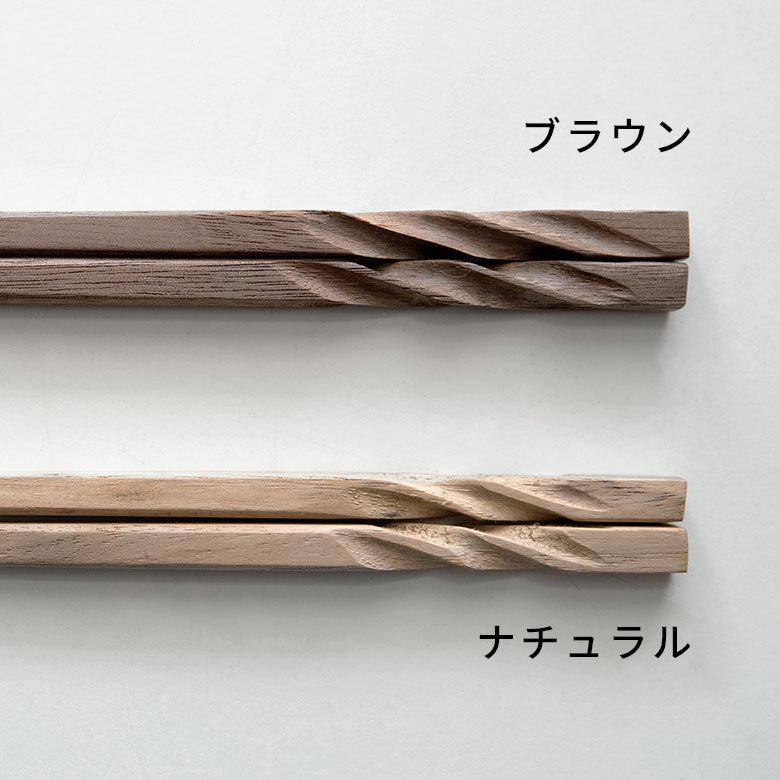 メール便対応 お箸 箸 木 天然木 ウォルナット ひねり ダークブラウン ナチュラル W 0.7cm D 23cm H 0.7cm 5127 |  | 14