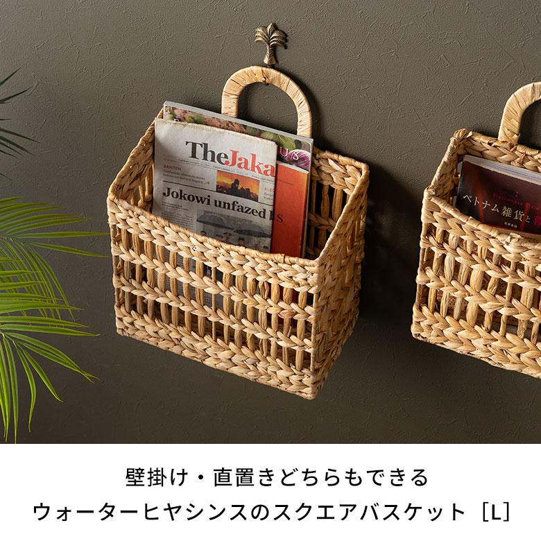 あけびバスケット　かご　スクエア籠　おしゃれ　収納　インテリア小物入れ　天然素材 バスケット ウォーターヒヤシンス Lサイズ かご 持ち手付き A4対応
