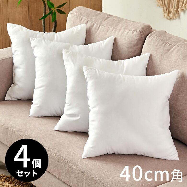 ヌードクッション 中身 洗える 40×40cm 4個セット 角型 四角形 クッションカバー用 肉厚 高品質 中綿 中材 クッション中身 セット 洗濯 ポリエステル 60901-set | 