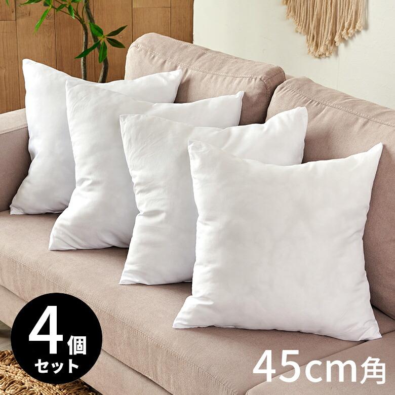 ヌードクッション 中身 洗える 45×45cm 4個セット 角型 四角形 クッションカバー用 高品質 中綿 中材 クッション中身 セット 洗濯 ポリエステル 60902-set | 