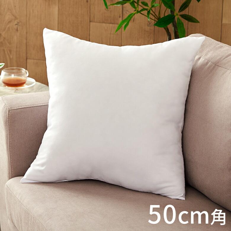 ヌードクッション 中身 洗える 50×50cm 角型 四角形 クッションカバー用 肉厚 高品質 中綿 中材 クッション中身 ふかふか 洗濯 可 ポリエステル 60904 | 