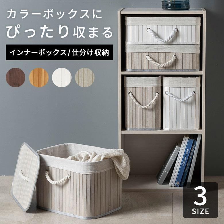 バスケット かご バンブー 蓋つき 持ち手付 収納 カラーボックス