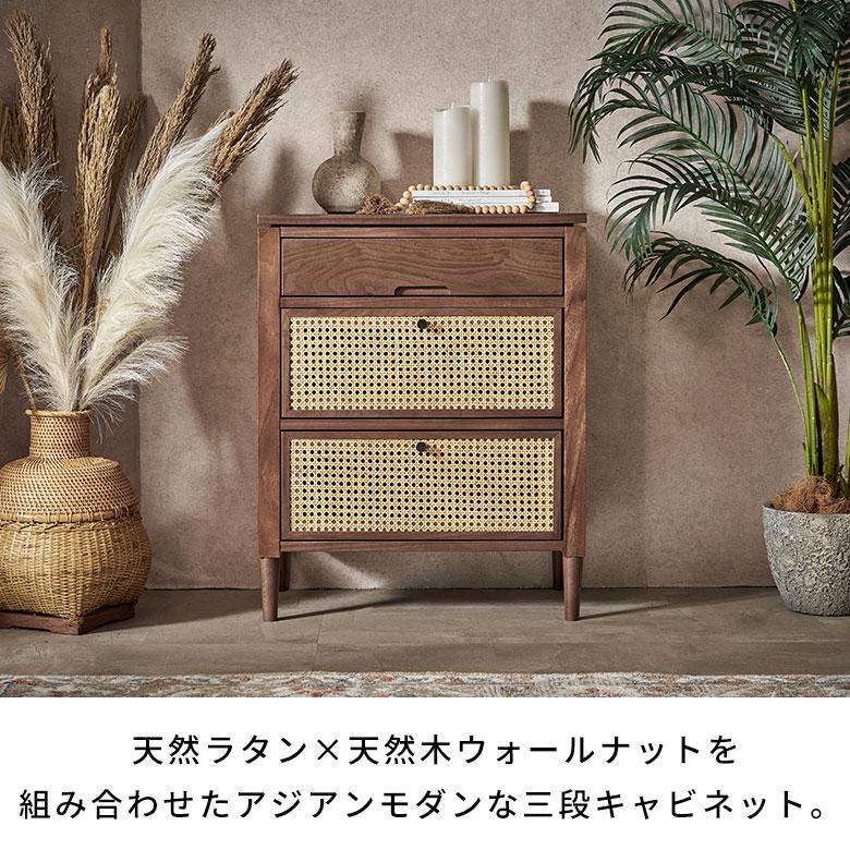ラタン チェスト 木製 幅60cm 収納 3段 ウォールナット 収納棚 引き出し 脚付き サイドチェスト 衣類 おしゃれ 北欧 リゾート 家具 インテリア アジアン 67180 | ブランド登録なし | 01