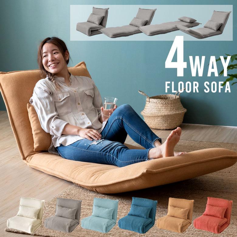 フロアソファ クッション付き 6段階 リクライニング 一人掛け コンパクト 70113 | 