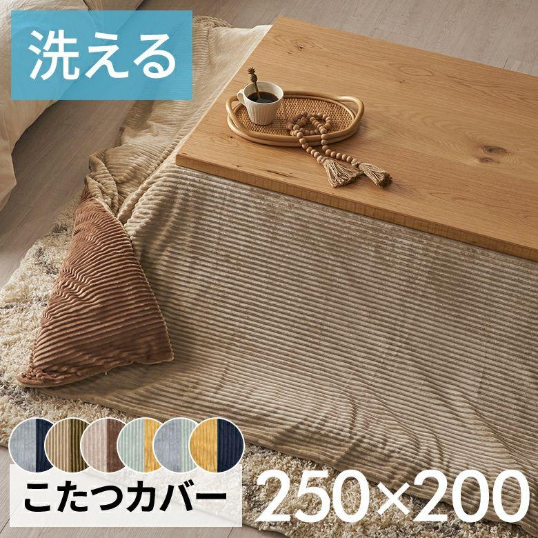 こたつ 布団 カバー 長方形 240×190cm 用 コーデュロイ 無地 洗濯可
