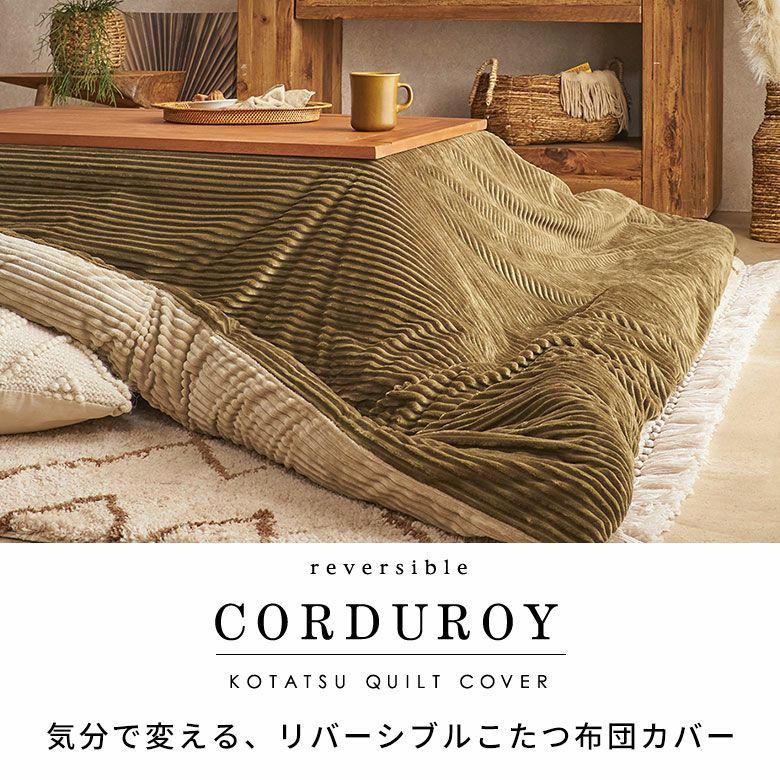 こたつ 布団 カバー 長方形 240×190cm 用 コーデュロイ 無地 洗濯可