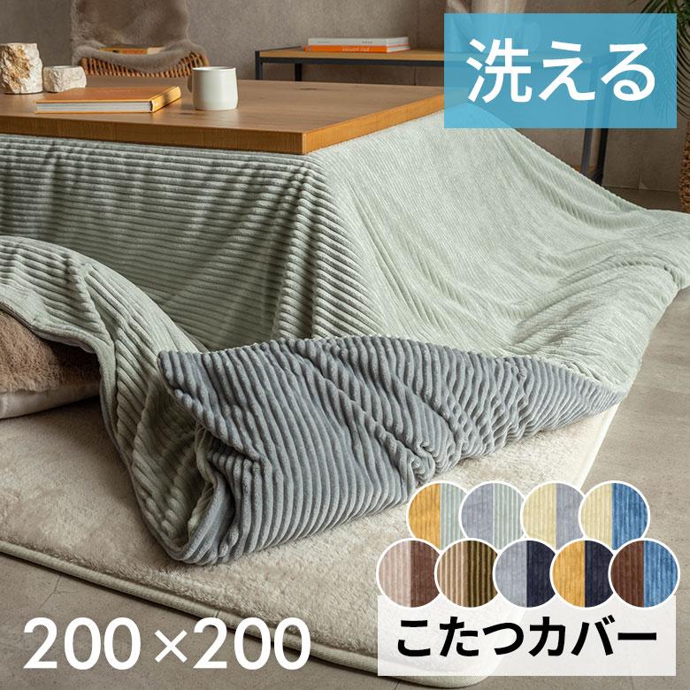 こたつ 布団 カバー 正方形 190×190cm 用 コーデュロイ 無地 洗濯可
