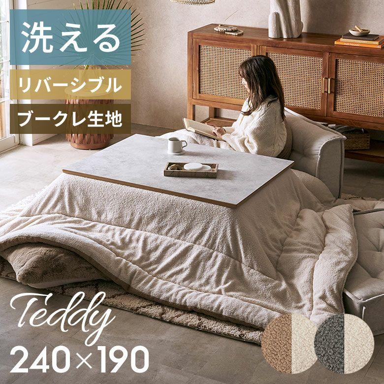 こたつ布団 長方形 洗える こたつ掛け布団 ブークレ 190×240