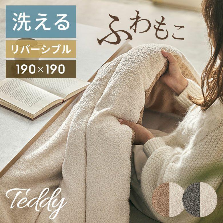 こたつ布団 正方形 洗える こたつ掛け布団 ブークレ 190×190
