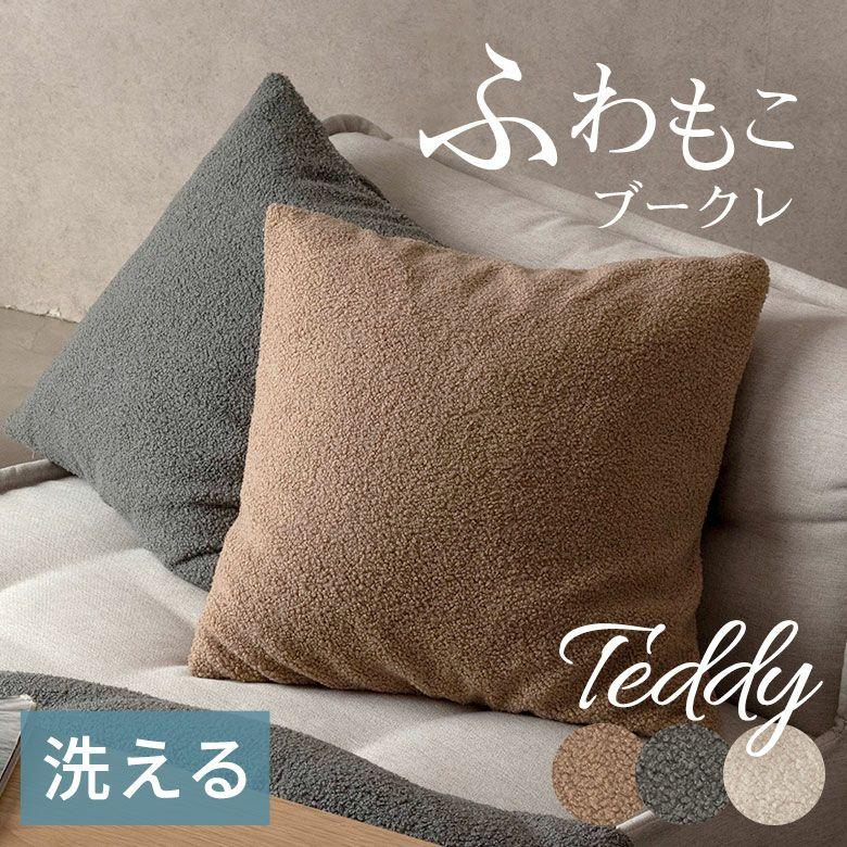 クッションカバー 45×45 洗える ブークレ 丸洗いOK 無地 クッション