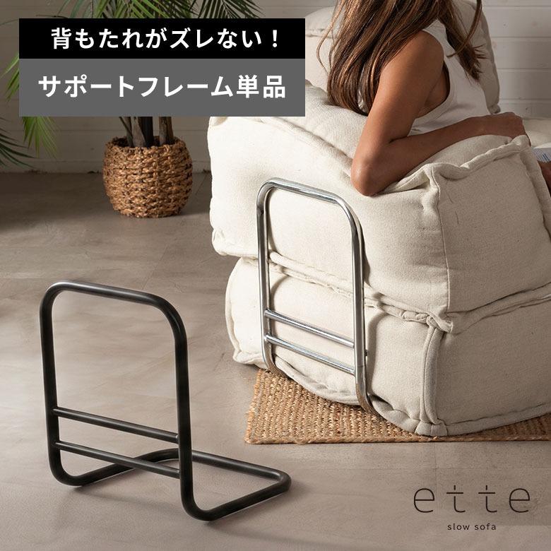 背もたれガード 単品 フロアソファ ette オプション ストッパー 座椅子