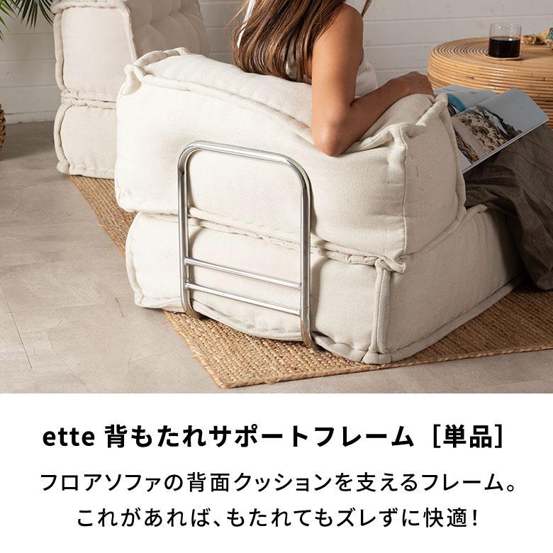 背もたれガード 単品 フロアソファ ette オプション ストッパー 座椅子