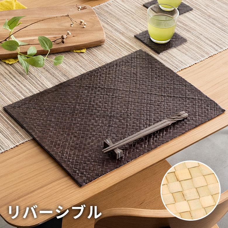 ランチョンマット リバーシブル パンダン ブラウン ナチュラル 約 W 40