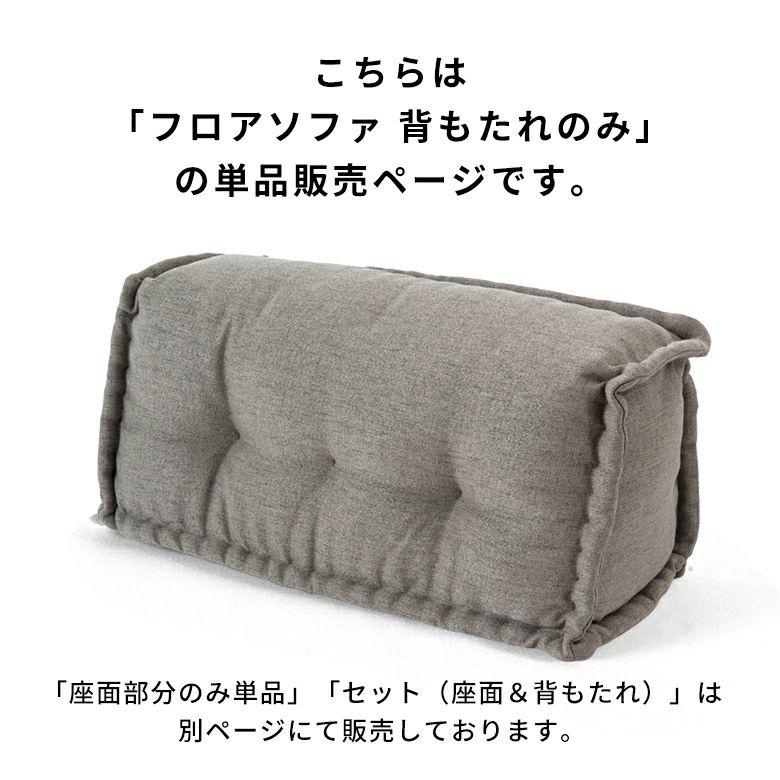 背もたれ フロアソファー用 組み合わせ自由 コンパクト 低反発 ローソファー 1人掛け 84077 |  | 07