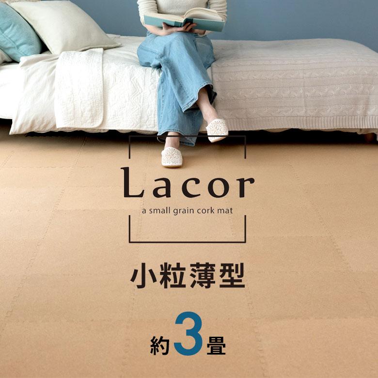 コルクマット 高品質 天然 4mm厚 スリム 薄型 ラコル 小粒30.5cmタイプ