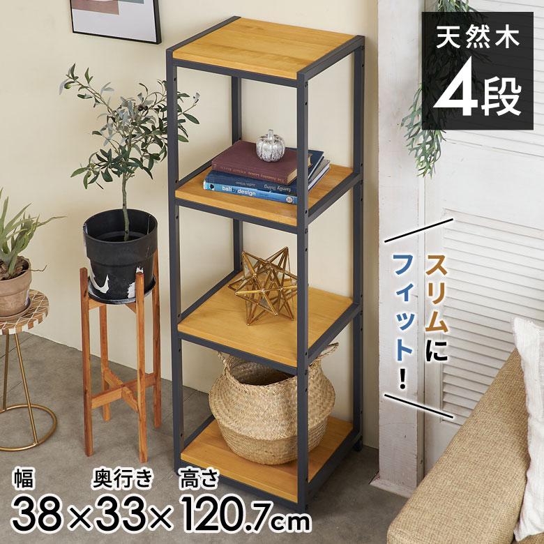 オープン ラック スリム 幅38cm 4段 無垢 木製 ウッド アイアン Hus