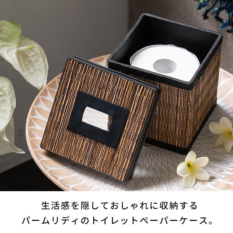 トイレットペーパーケース パームリディ 天然素材 約 W 15 × D 15 × H 15 cm ホルダー カバー ボックス ティッシュ ロール 収納 インテリア　四角形 8423 | ブランド登録なし | 02