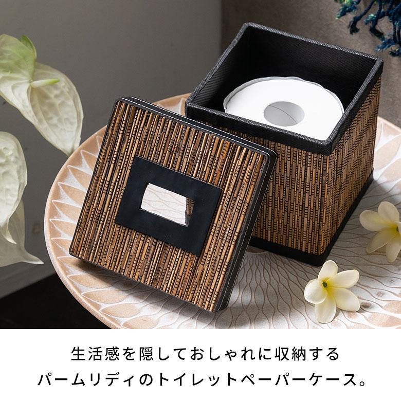 トイレットペーパーケース パームリディ 天然素材 約 W 15 × D 15 × H 15 cm ホルダー カバー ボックス ティッシュ ロール 収納 インテリア　四角形 8423｜asia-kobo｜03