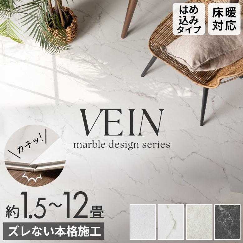 フロアタイル 大理石 クリック 置くだけ VEIN 1畳 3畳 6畳 12畳 接着剤不要 石目 ストーン 賃貸 床暖房 防音 土足 床材 フローリング 簡単 DIY 白 黒 84256 | 