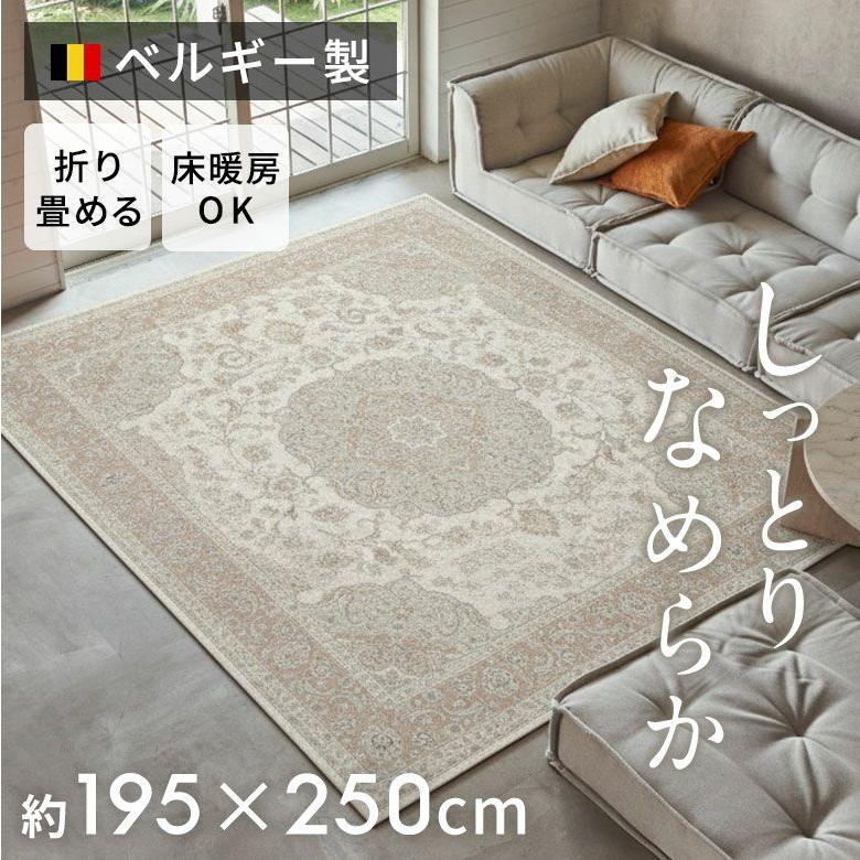 ベルギーカーペット ラグ モケット ベルギー ラグマット カーペット 195×250 3畳 薄手