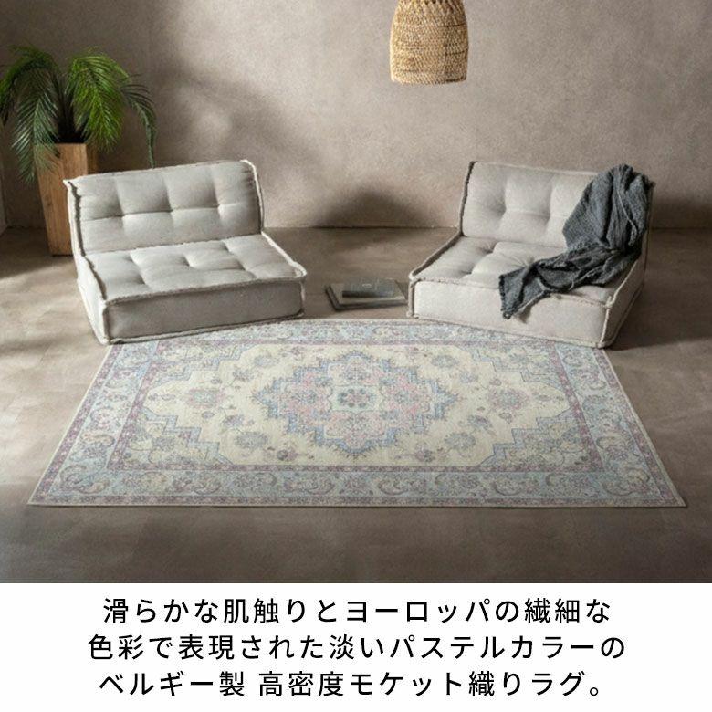 新品　ペルシャ絨毯　ベルギー製　メダリオン柄　モケット織　ベージュ　マット　ラグ クラシックなメダリオンデザイン。触り心地が良く耐摩耗性に優れた