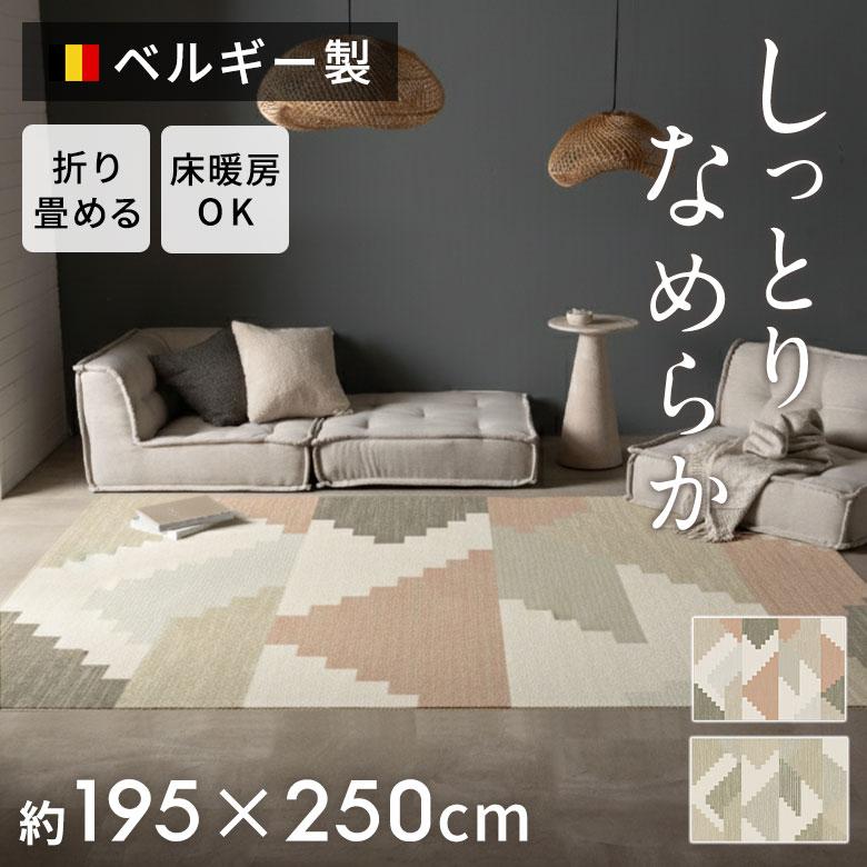 ラグ モケット ベルギー ラグマット カーペット 195×250 3畳 薄手 ビス
