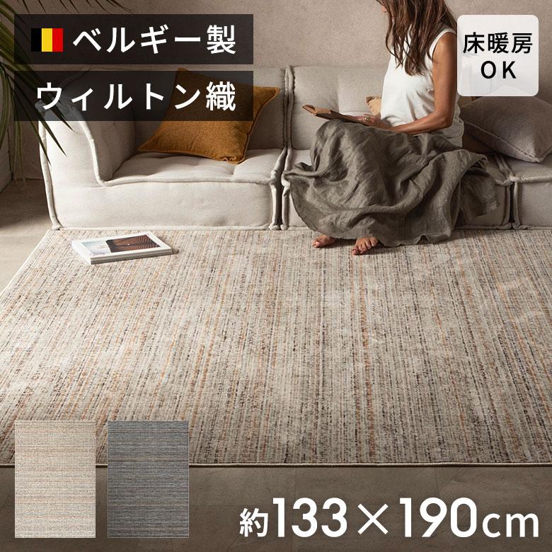 ラグ ウィルトン織 ラグマット ベルギー カーペット 133×190 1.5畳